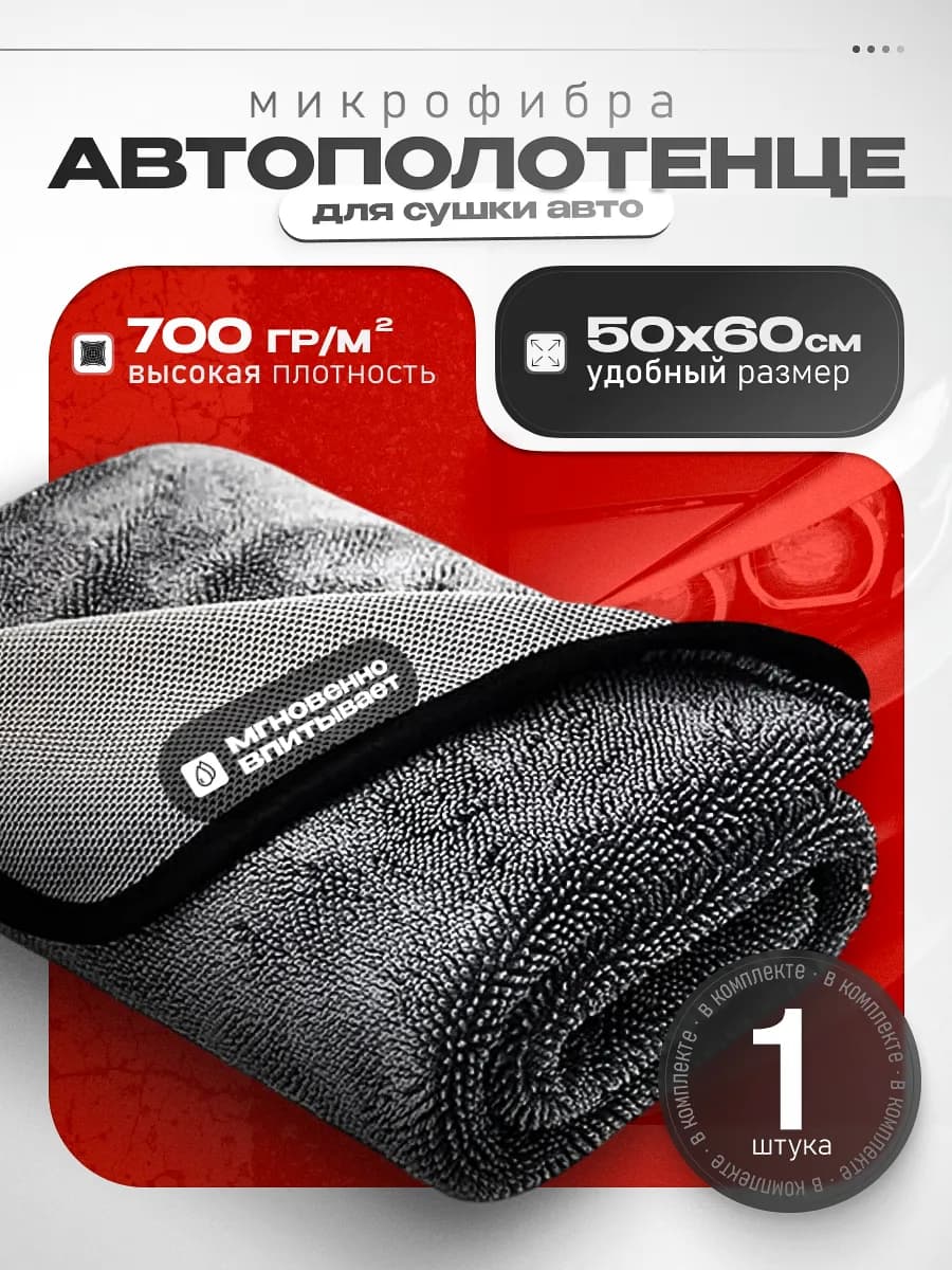 Микрофибра тряпка для мойки и сушки автомобиля 50х60 1 шт