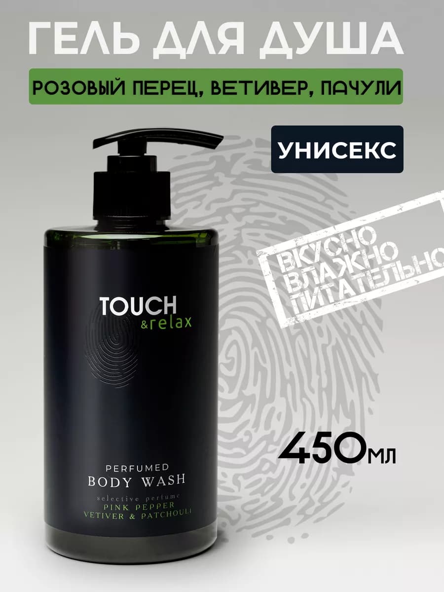 Гель для душа парфюмированный женский и мужской