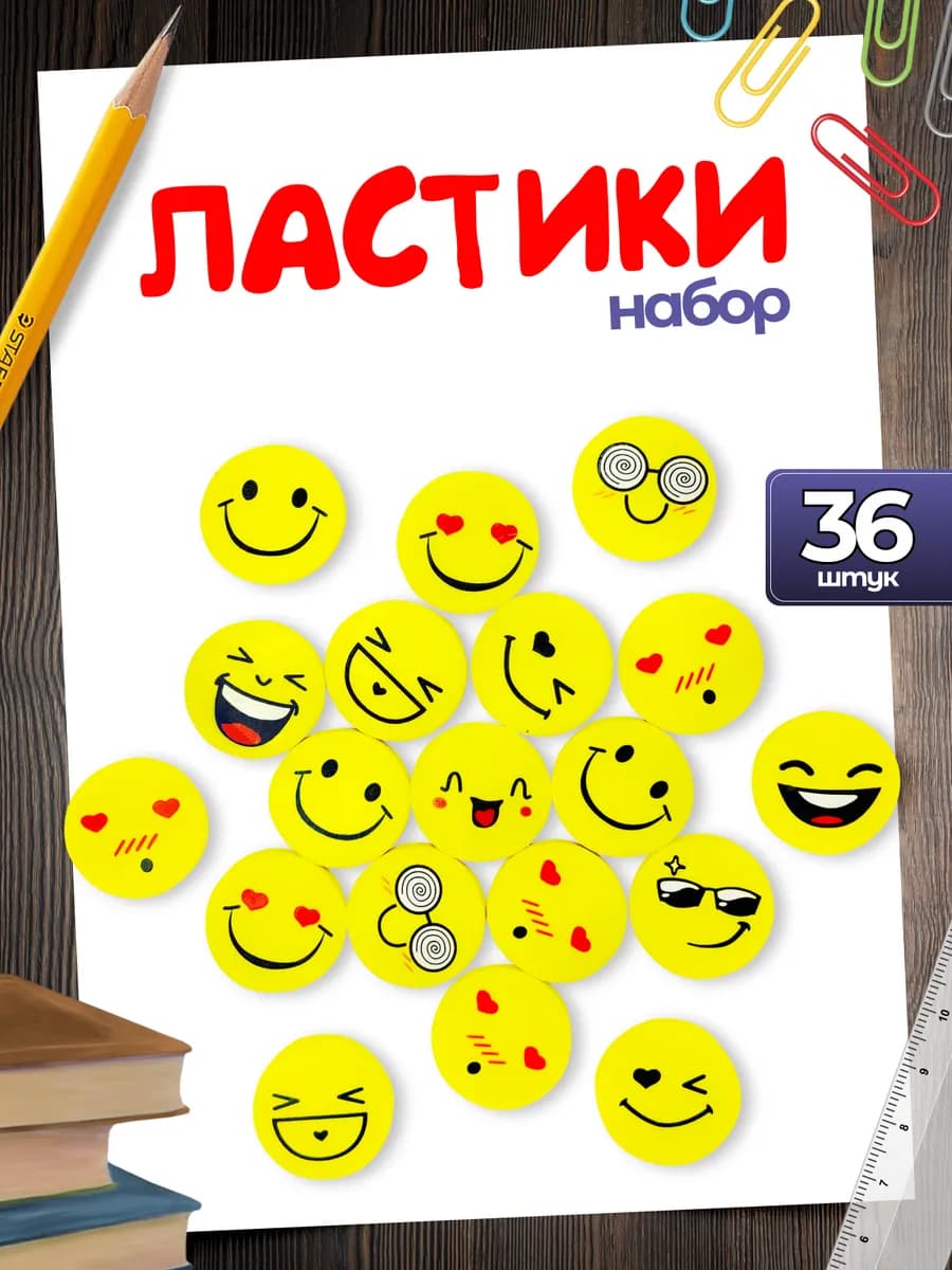 Ластик фигурный школьный смайл набор 36шт