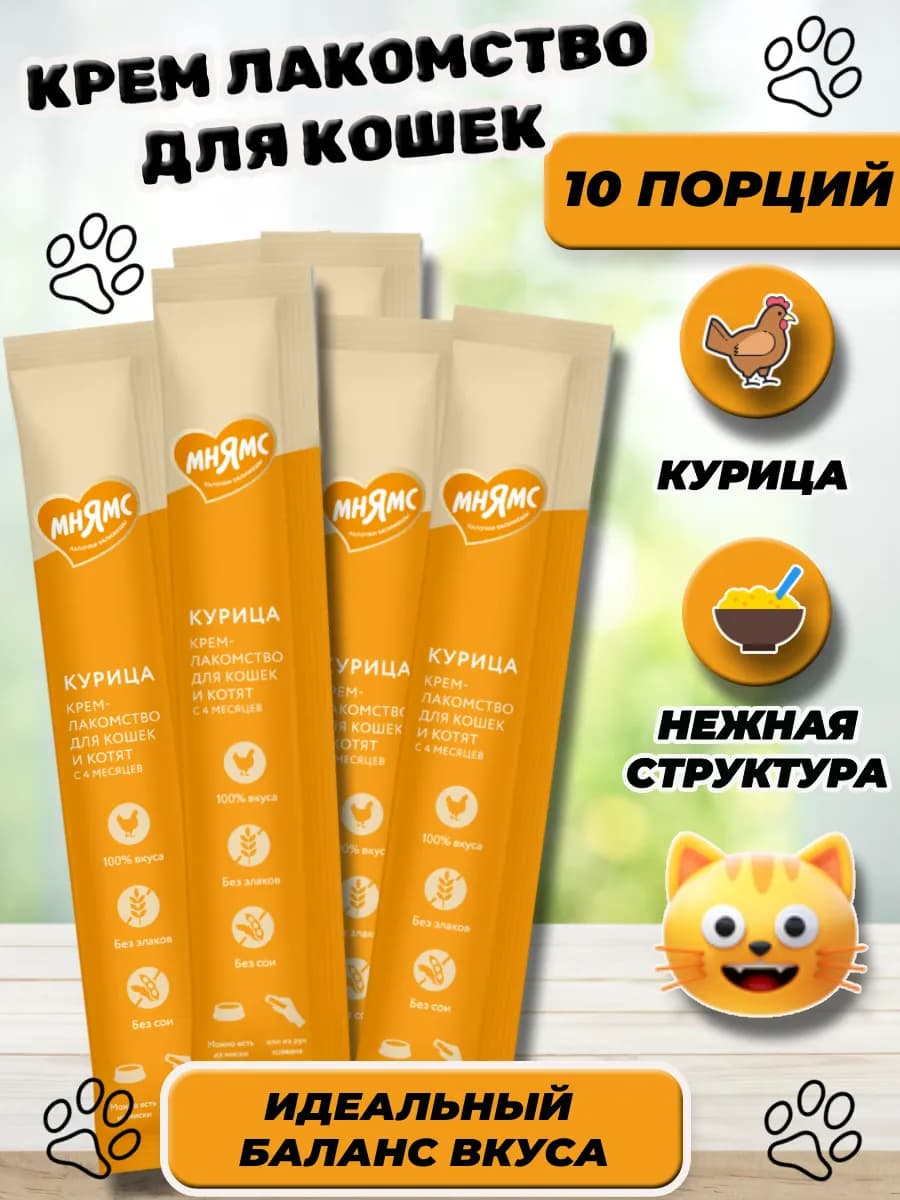 Крем лакомство для кошек с курицей 10 шт