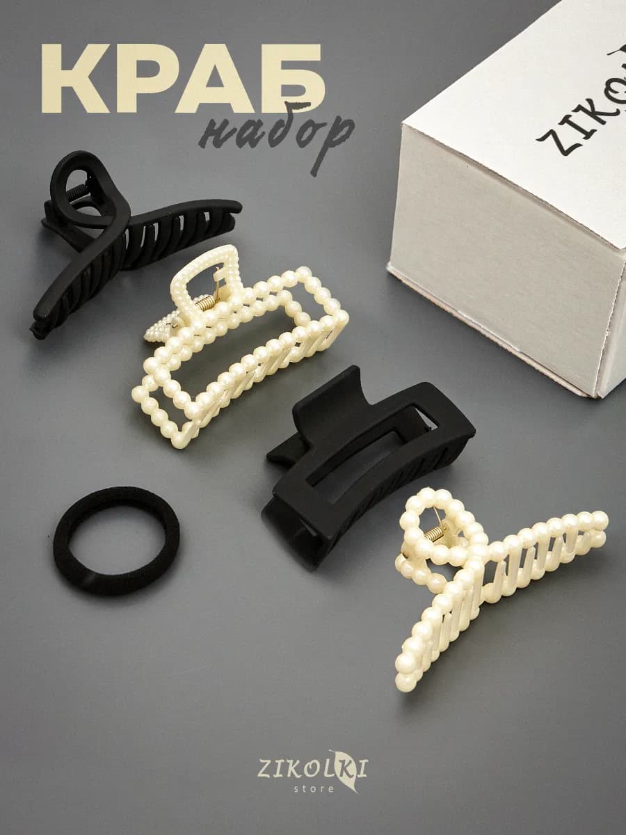 Крабик для волос большой набор 4 шт