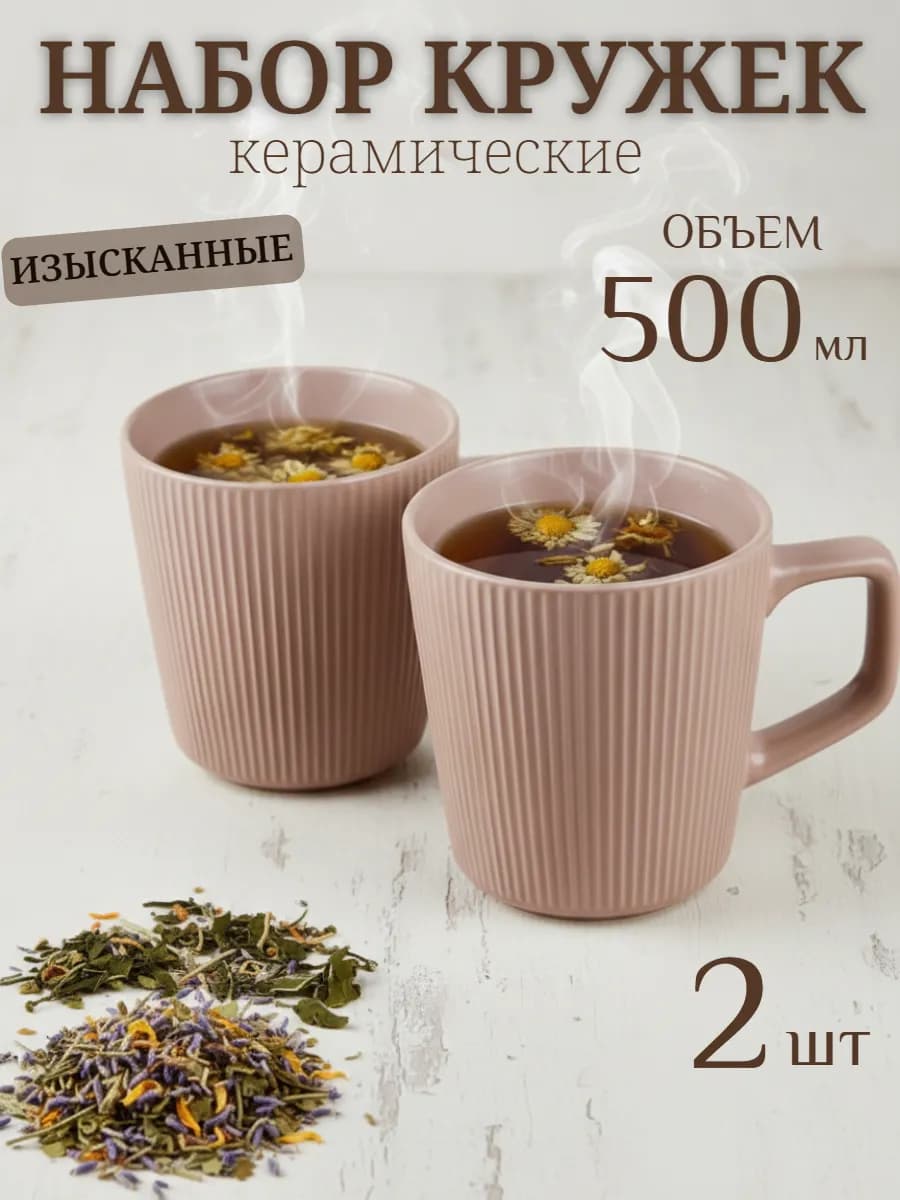 Набор керамических кружек для чая и кофе 2 шт