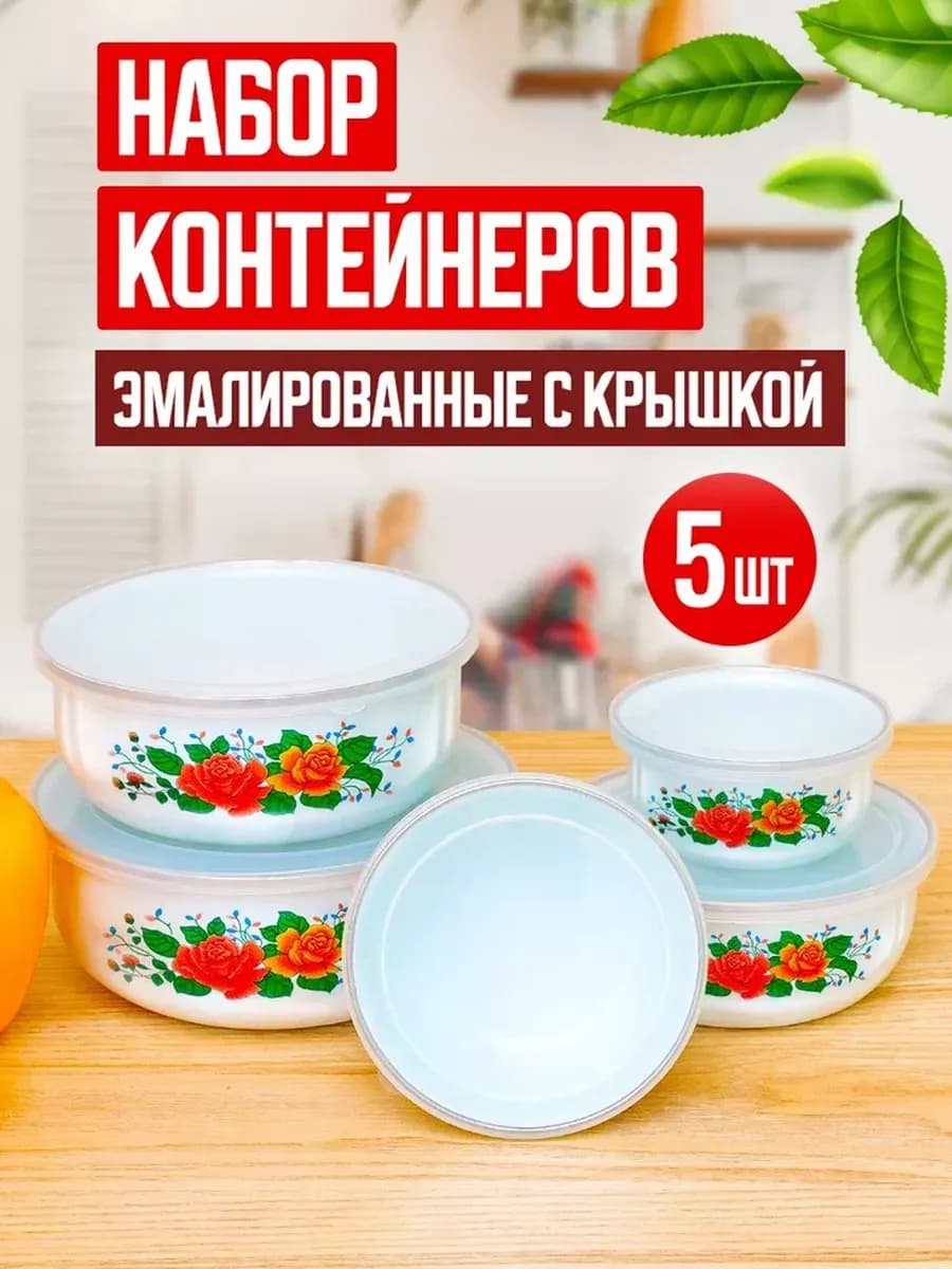 Набор контейнеров для хранения еды с крышкой эмалированные
