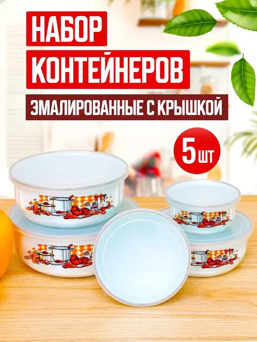 Набор контейнеров для хранения еды с крышкой эмалированные