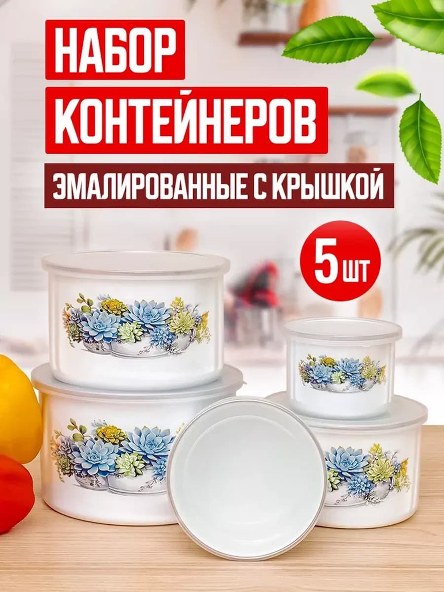 Набор контейнеров для хранения еды с крышкой эмалированный