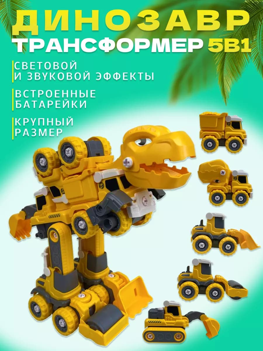 Робот трансформер динозавр