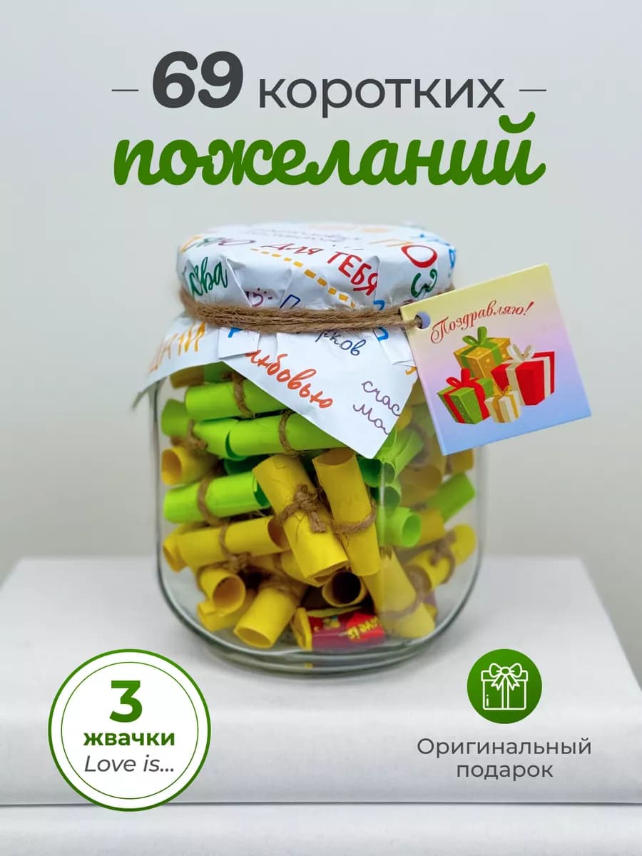 Баночка с пожеланиями универсальный подарок