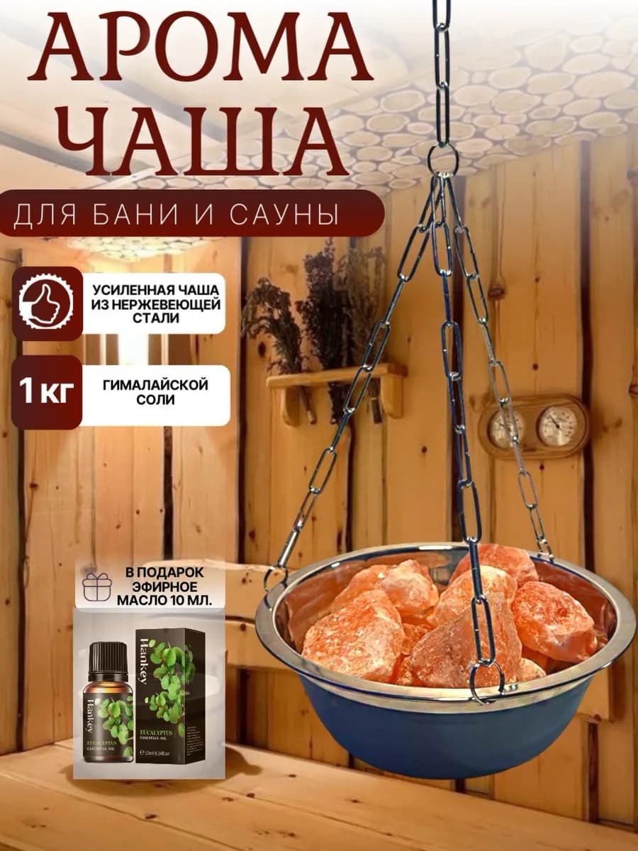 Чаша-испаритель для бани с гималайской солью - фото 1