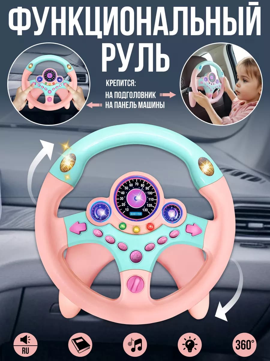 Детский игрушечный руль на присосках в автомобиль