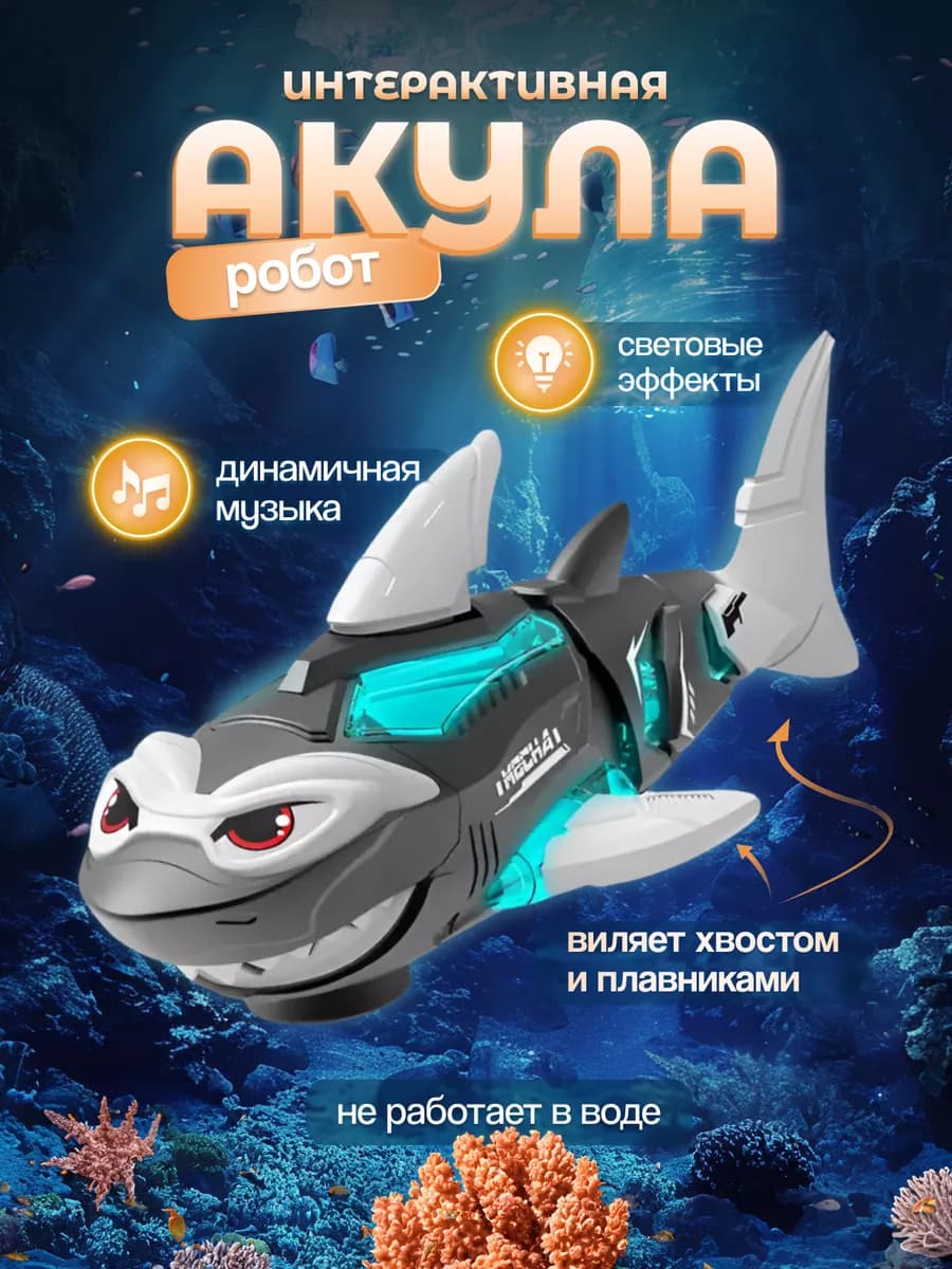 Акула игрушка интерактивная