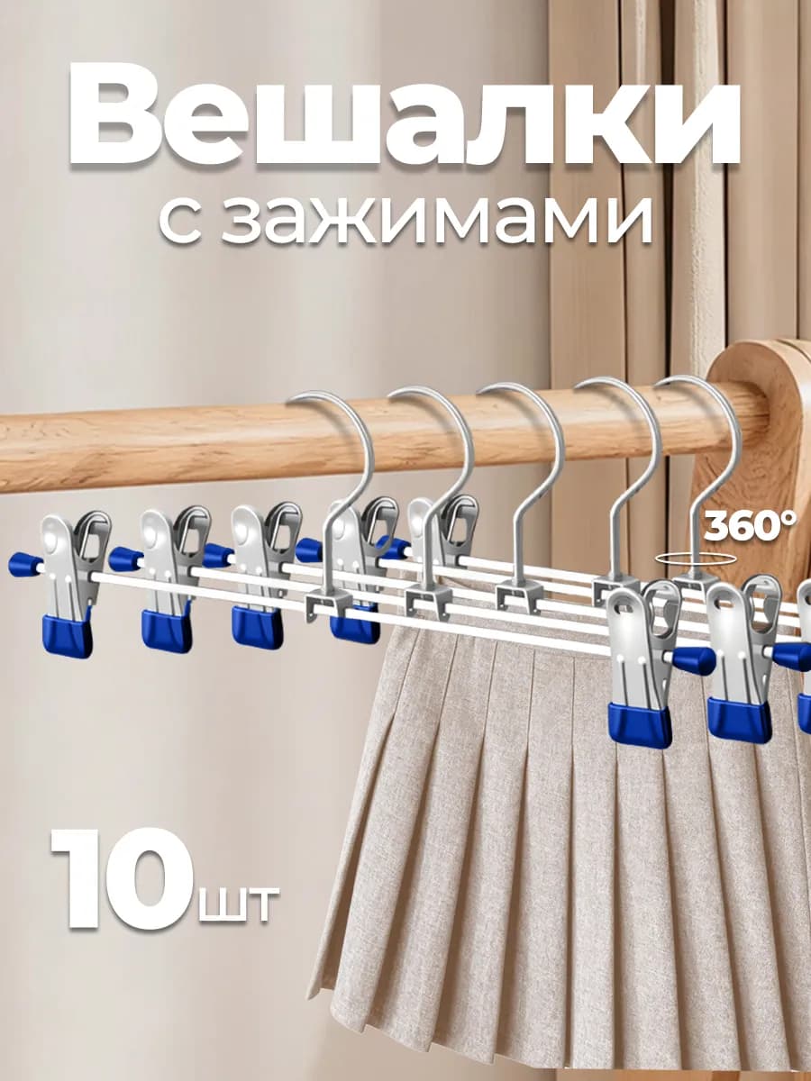 вешалки для брюк и юбок с зажимами