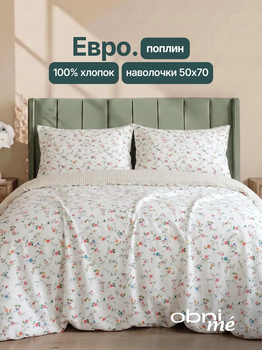 Постельное белье Евро поплин 50х70