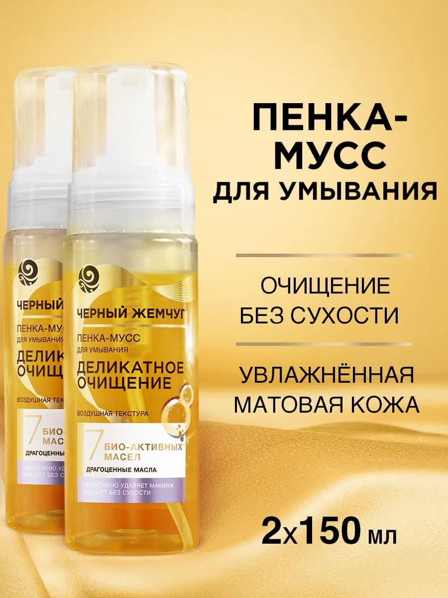 Очищающая пенка мусс для умывания лица и снятия макияжа 2 шт