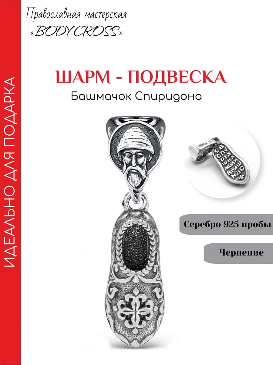 Серебряная подвеска 925 «Башмачок Спиридона»