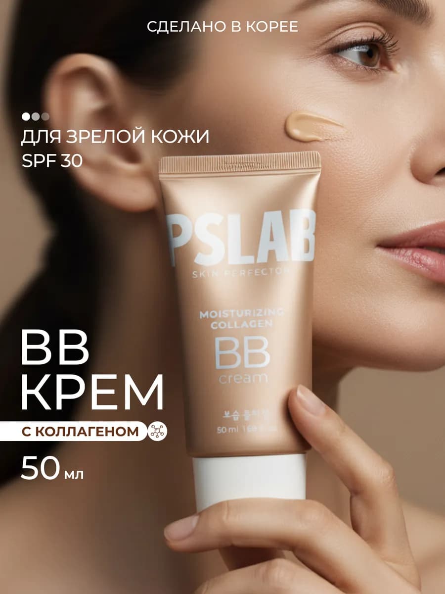 Корейский BB крем тональный с коллагеном, 50 мл