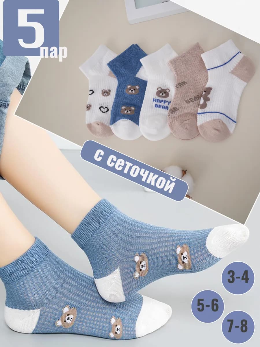 Носки с сеточкой набор 5 пар