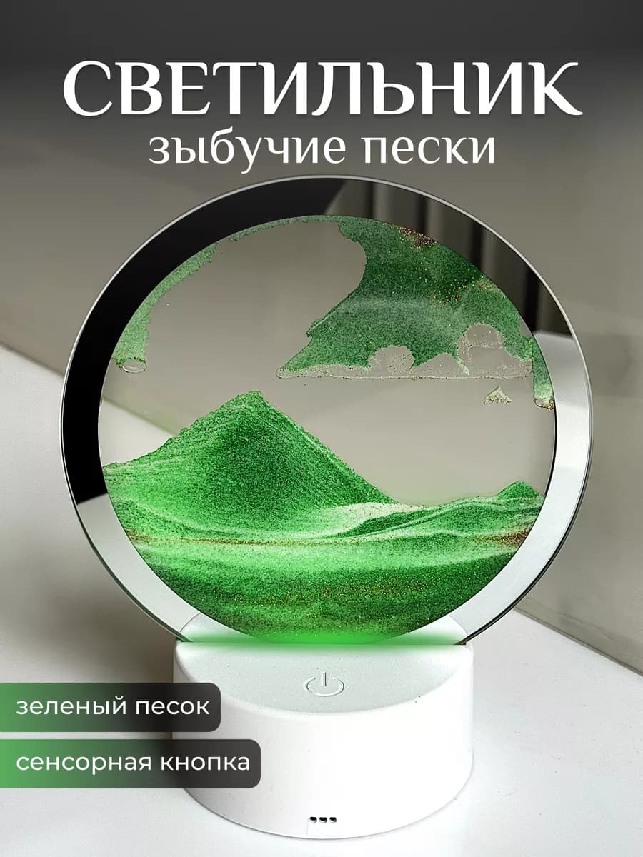 Настольный светильник-ночник Зыбучий песок
