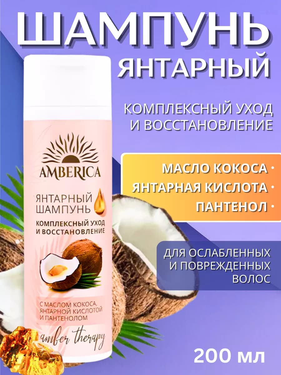 Янтарный шампунь "Уход и восстановление" 200 мл - фото 1