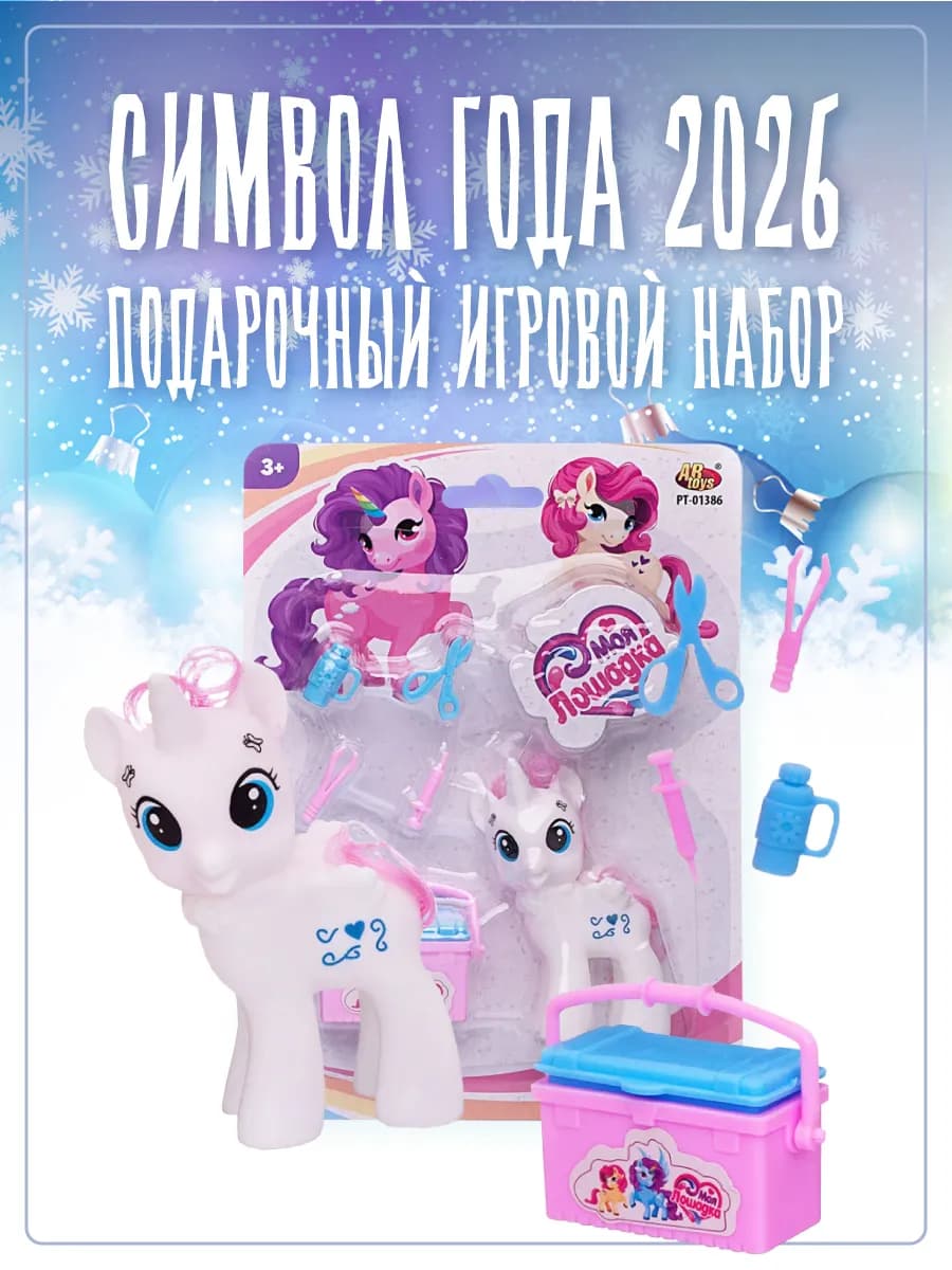 Игровой набор Моя лошадка Пони-единорог Доктор