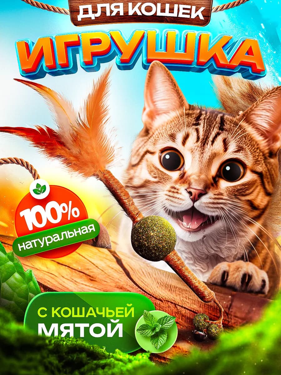 Игрушка для кошек с мятой палочкой мататаби