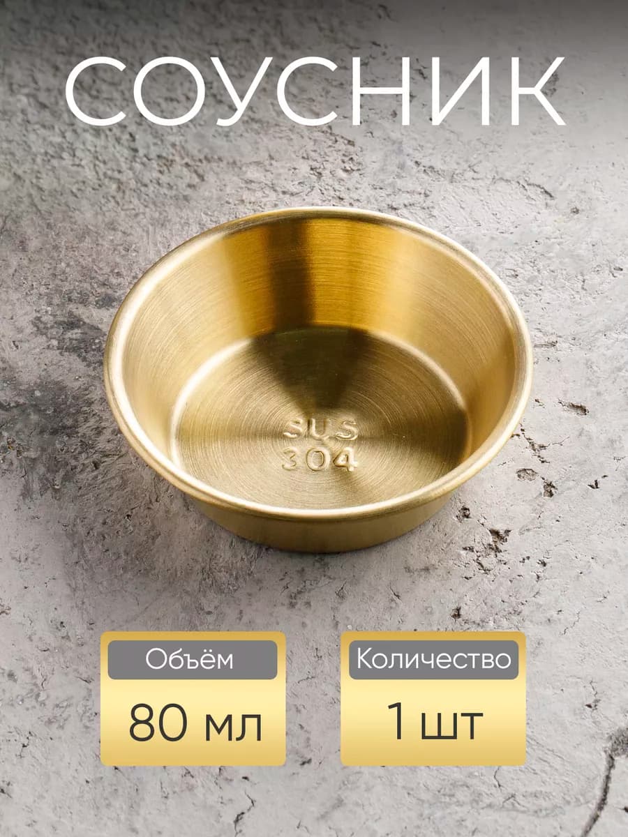 Соусник металлический 80 мл, золотистый - фото 1