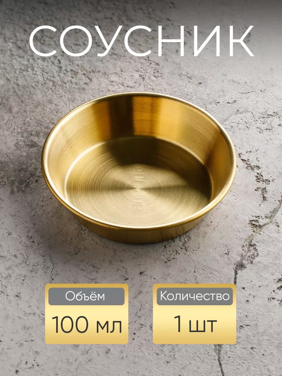 Соусник металлический 100 мл, золотистый