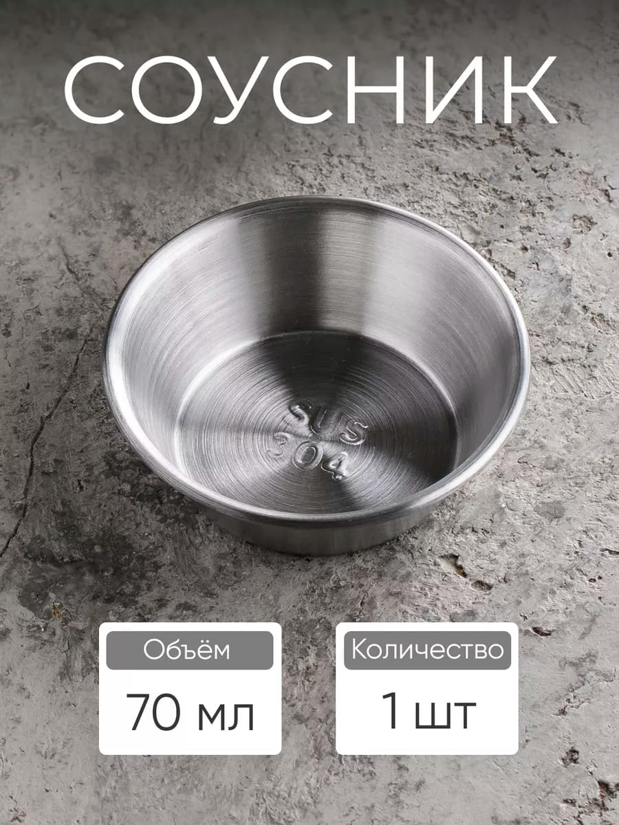 Соусник металлический 70 мл - фото 1