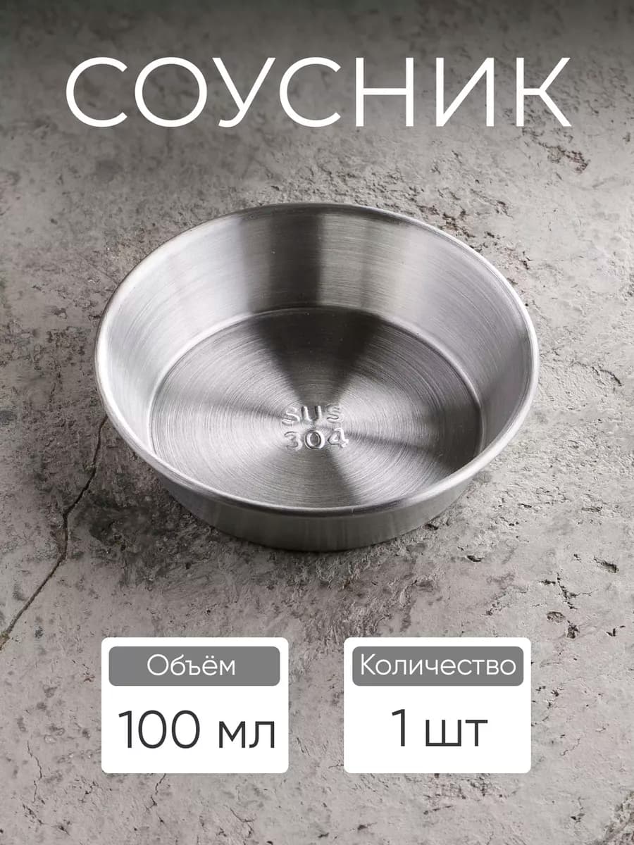 Соусник металлический 100 мл
