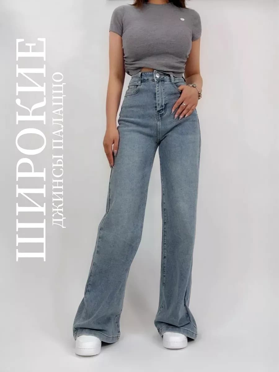 Джинсыженские широкие палаццо с высокой посадкой скинни