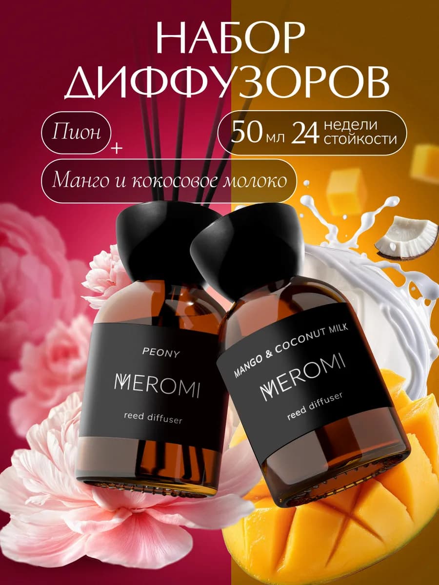 Набор диффузоров 2 штуки для дома ароматизатор с палочками