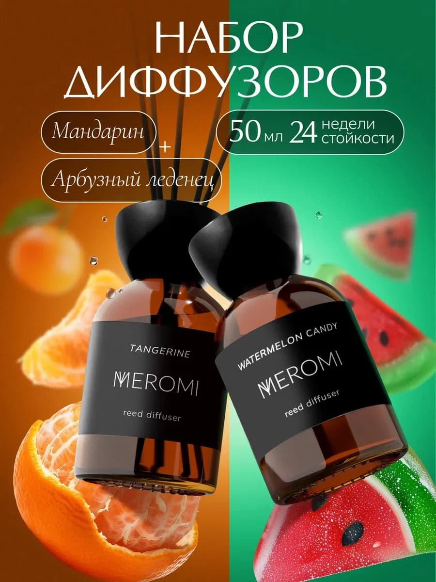 Диффузор для дома с палочками набор ароматизаторов 2 штуки