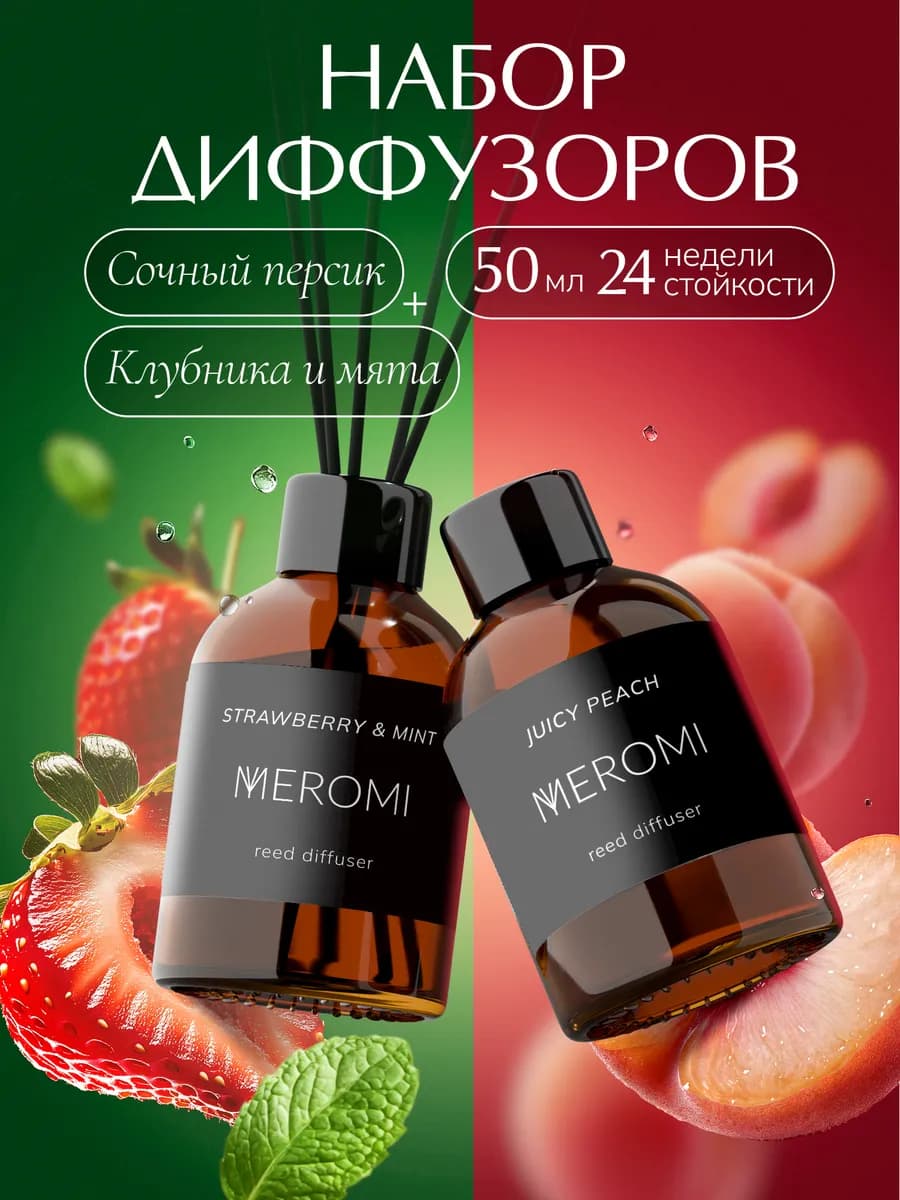 Диффузор для дома с палочками набор ароматизаторов 2 штуки