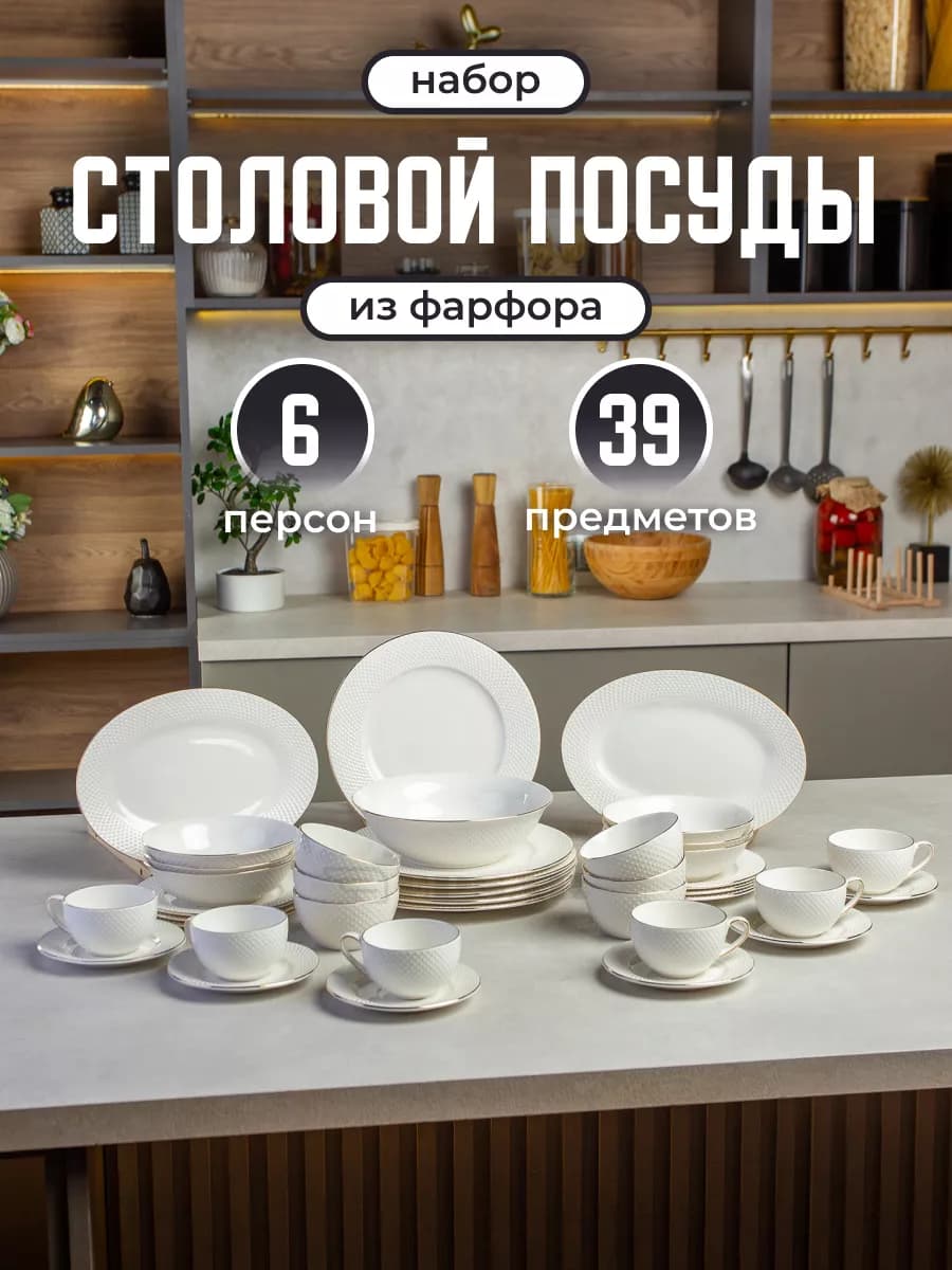 Столовый сервиз 39 предметов