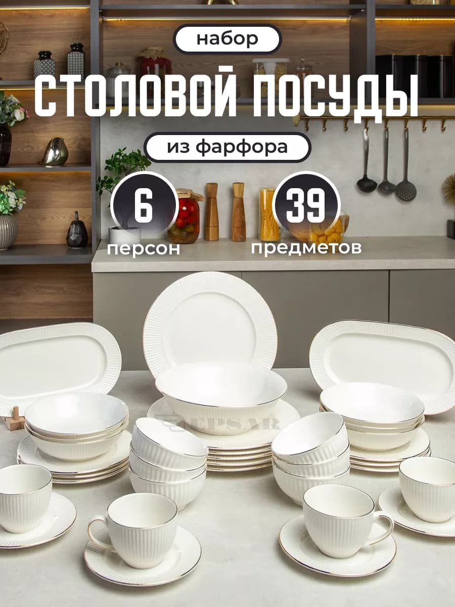 Набор столовой посуды на 6 персон сервиз обеденный