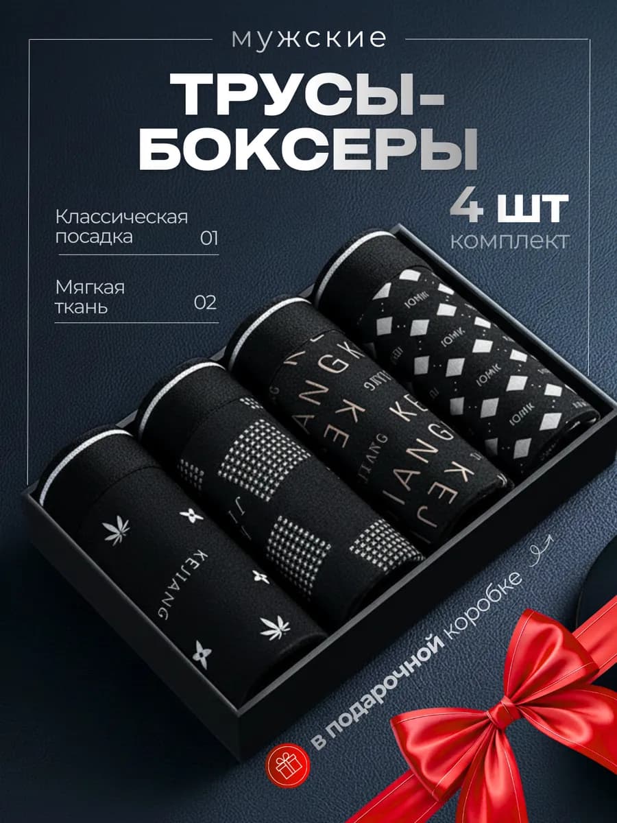 Трусы боксеры набор 4 штуки