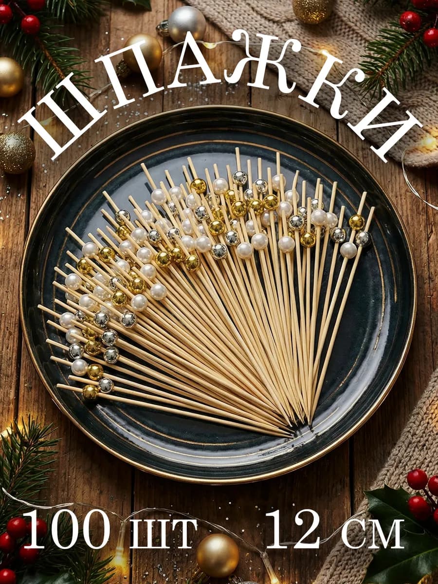 Шпажки деревянные бамбуковые для канапе бусинки