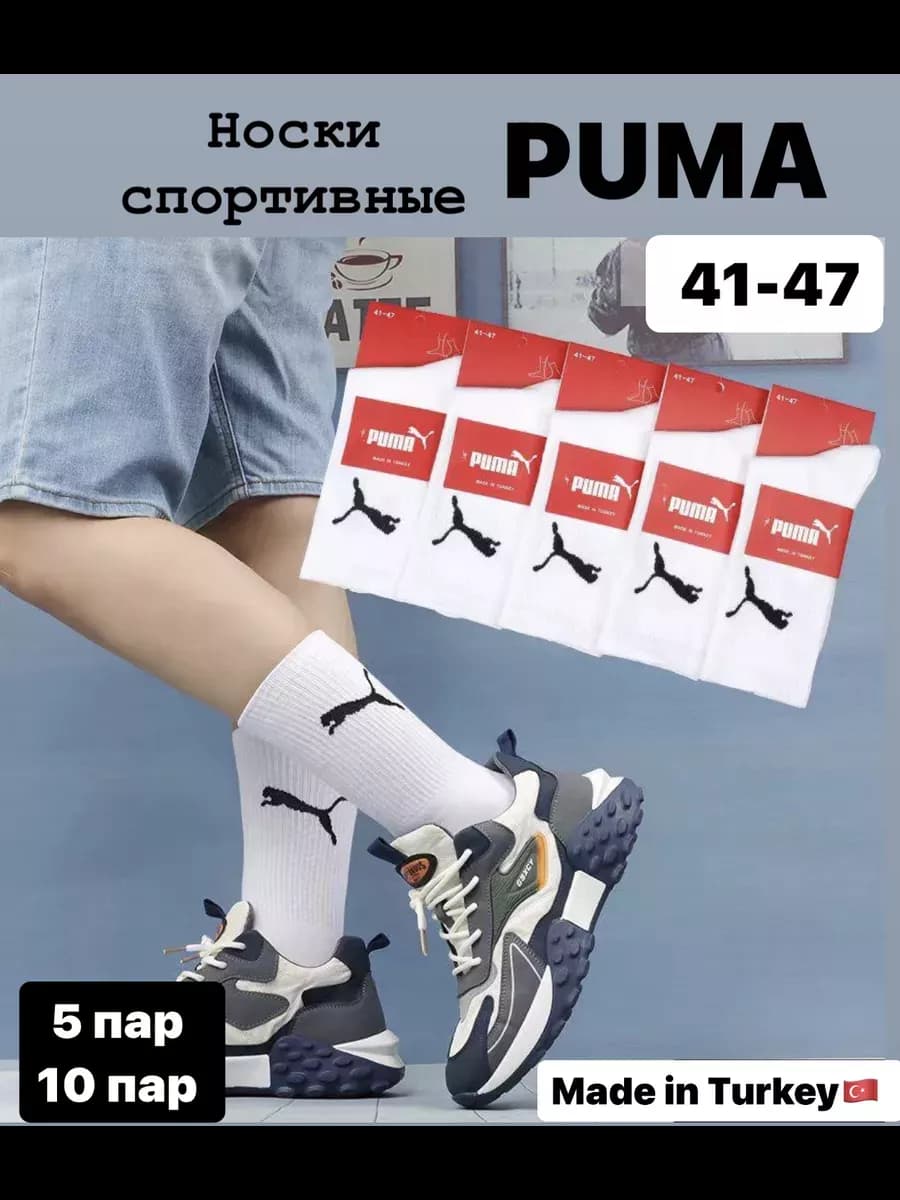 Носки Пума высокие 5 пары спортивные