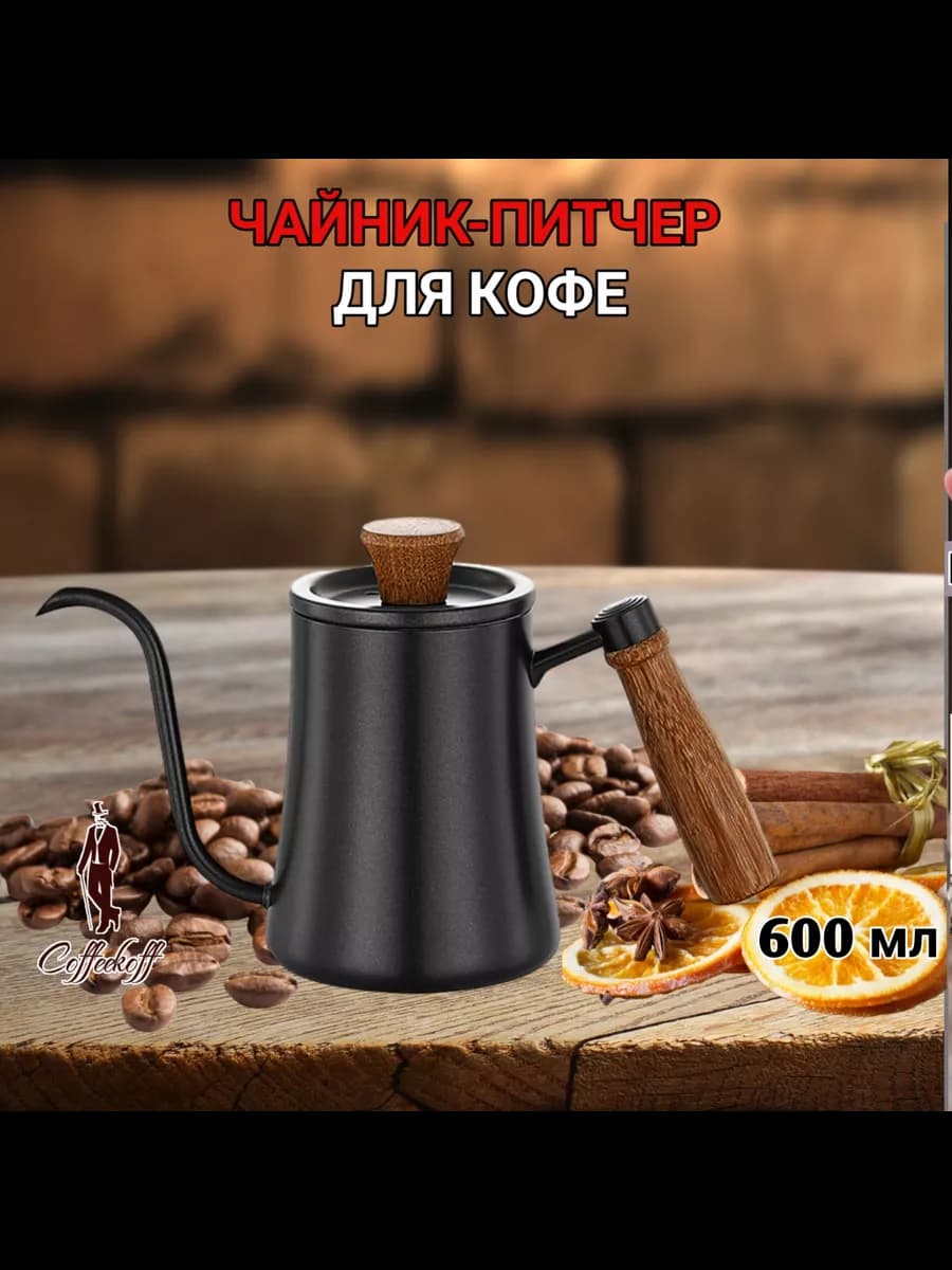 Чайник длинным носиком, кофейник-питчер, 600 мл, черный