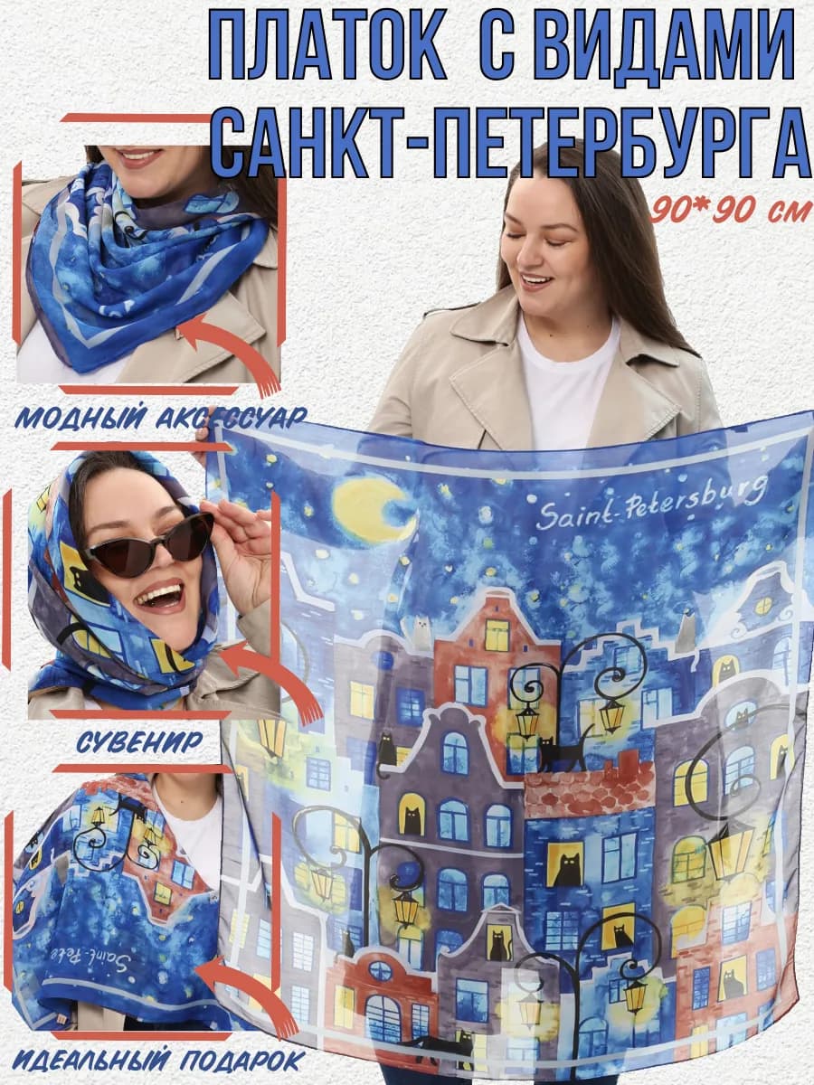 Сувенирный платок из Санкт-Петербурга подарок спб
