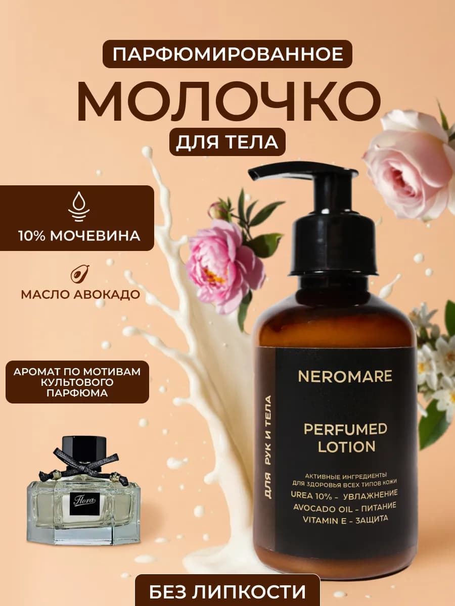 Молочко для тела увлажняющее парфюмированное