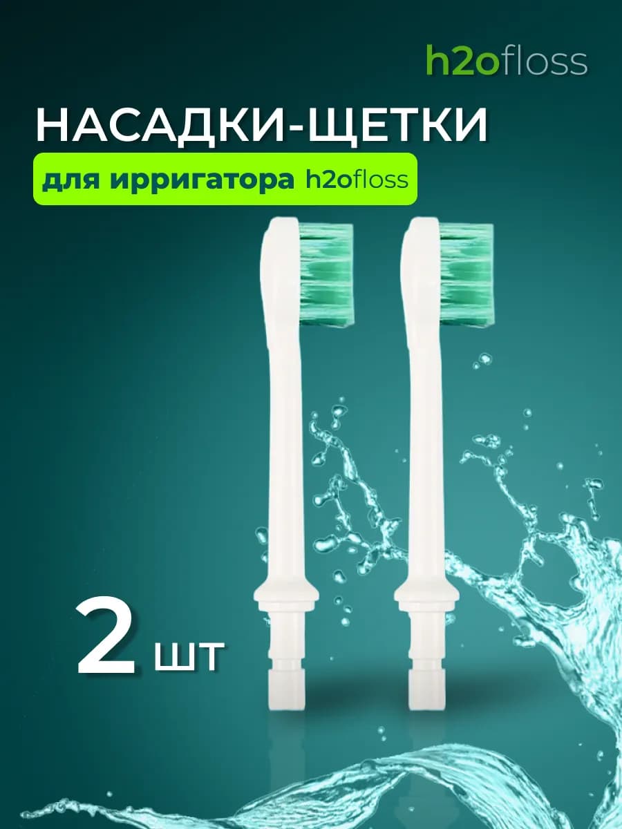 Сменные насадки для ирригатора щетки 2 шт