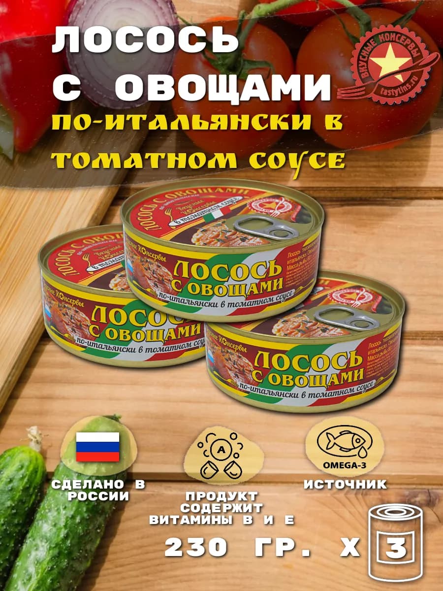 Лосось с Овощами по-Итальянски в Томатном Соусе, 3 шт