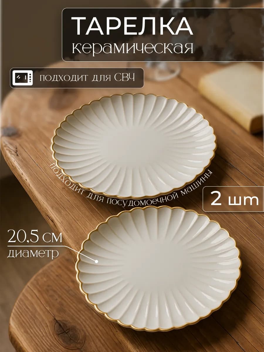 Набор тарелок 2 шт. сервировочные, обеденные