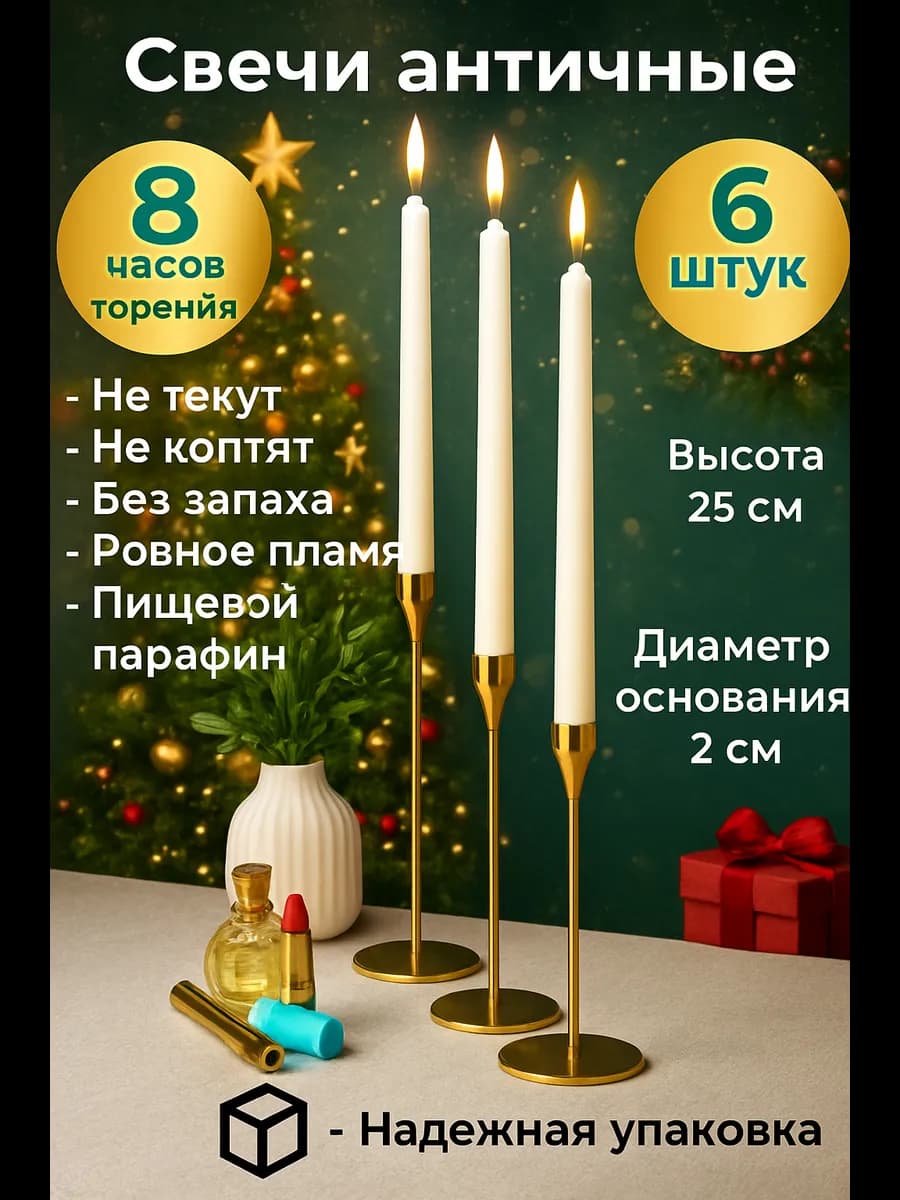 Свечи белые античные для подсвечника 6 штук