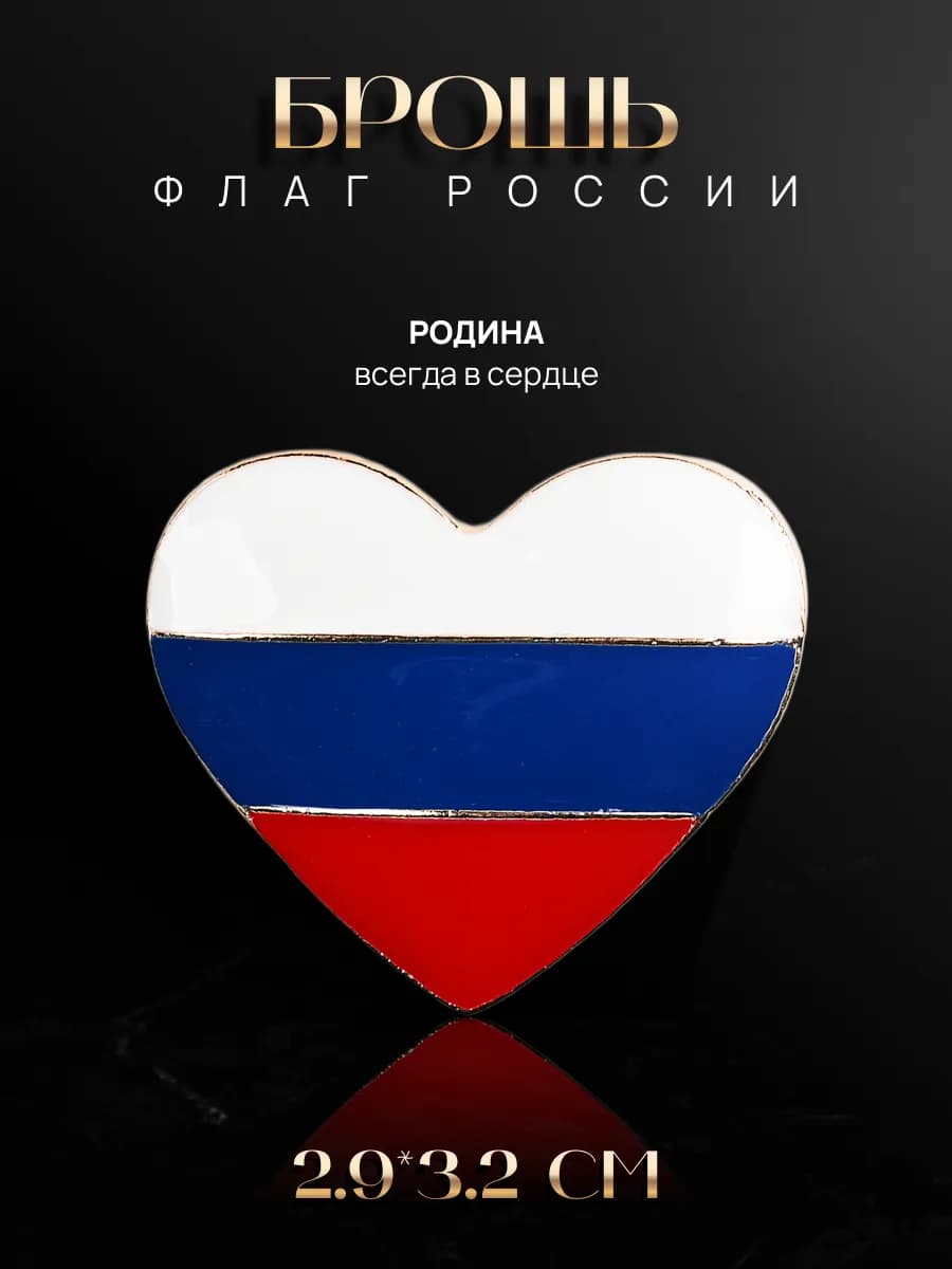 Брошь сердце Россия