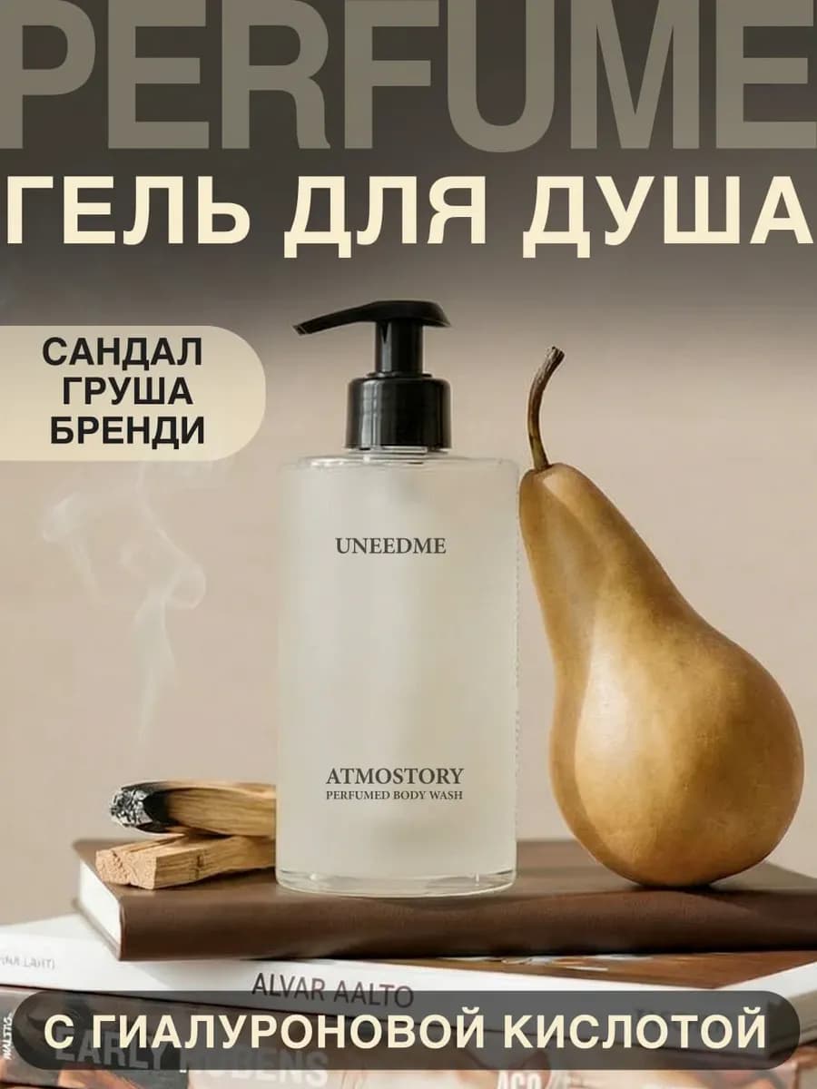 Гель для душа парфюмированный с дозатором с кислотами