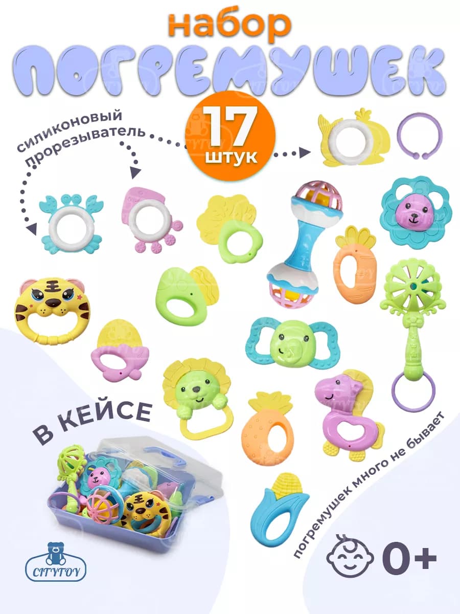 Набор погремушек 17 шт в кейсе для новорожденных малышей 0 +