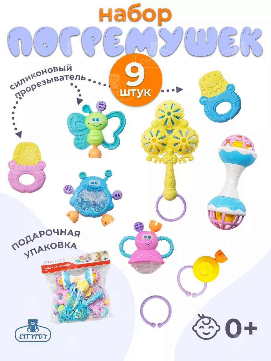 Набор погремушек 9 шт для новорожденных и малышей 0 +