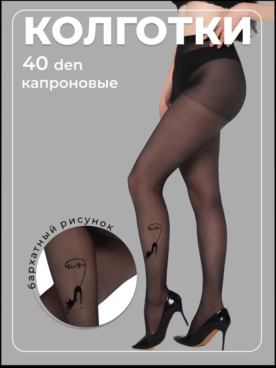 Колготки капроновые с рисунком 40 ден - фото 1