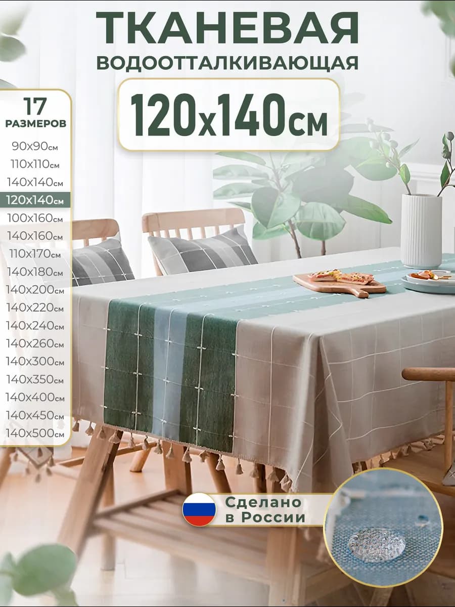 Скатерть тканевая водоотталкивающая 120х140 см